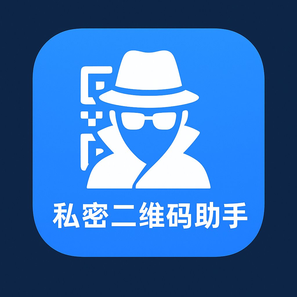 私密二维码助手